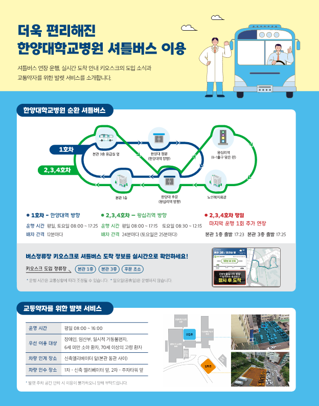 더욱 편리해진 한양대학교병원 셔틀버스 이용